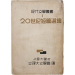 [45] 20세기 단편선집(20世紀短篇選集) 초판