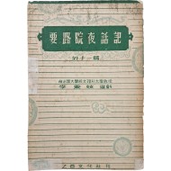 [46] 요로원야화기 要路院夜話記