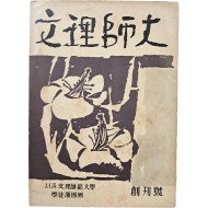 [47] 서울문리사범대학 [문리사대 文理師大] 창간호