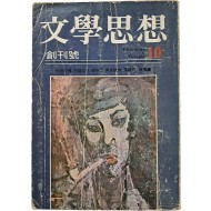 [49] [문학사상 文學思想] 창간호