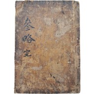 [58] 완산개간(完山開刊) [신간증주삼략직해 新刊增註三略直解]