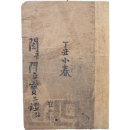 [66] 필사년과 필사가가 기록된, 순한글 여성 규범서 [규문보감] 4권 1책