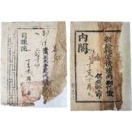 [2] 사간원(司諫院)과 내각(內閣)에 태안(泰安) 부임 관료가 비용을 지불하고 받은 수수료 영수증인 [자문 尺文] 2점