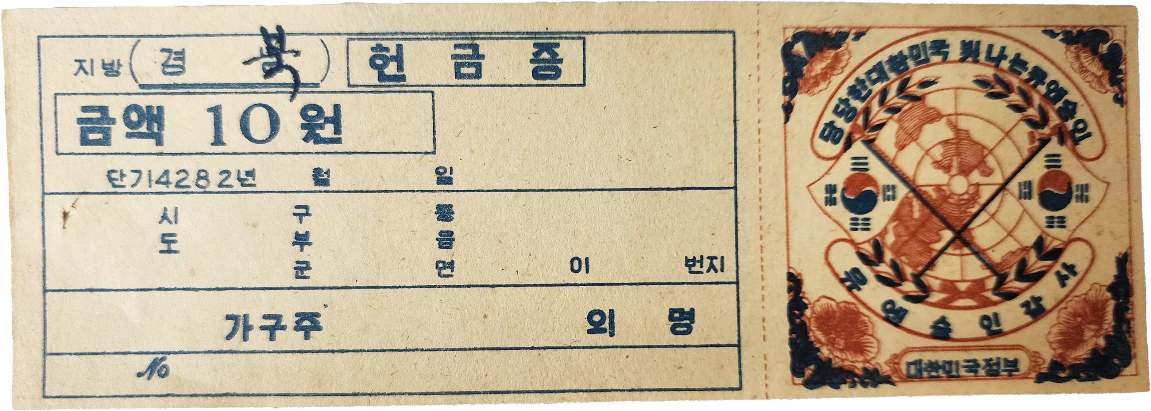 경북 지방 [유엔 승인 감사 헌금증]