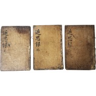 [22] 금속활자 오주갑인자(五鑄甲寅字) 임진자본(壬辰字本) [근사록] 14권 3책 완질