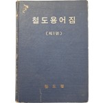 [56] 철도용어집