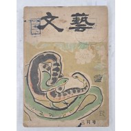 [62] 천경자가 장정한 [문예 文藝] 1954년 3월호