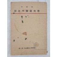 [64] 기미년 학생운동의 전모