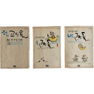 [72] 박수동 만화 [고인돌] 하나·둘·넷 3책 일괄