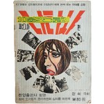 [73] 정희의 가판대 성인만화 [10분간 스토리 제1화 나타샤 편]