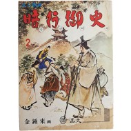 [74] 김종래의 가판대 성인만화 [암행어사 暗行御史] 2