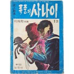 이재학의 성인극화 [폭풍의 사나이] 1권