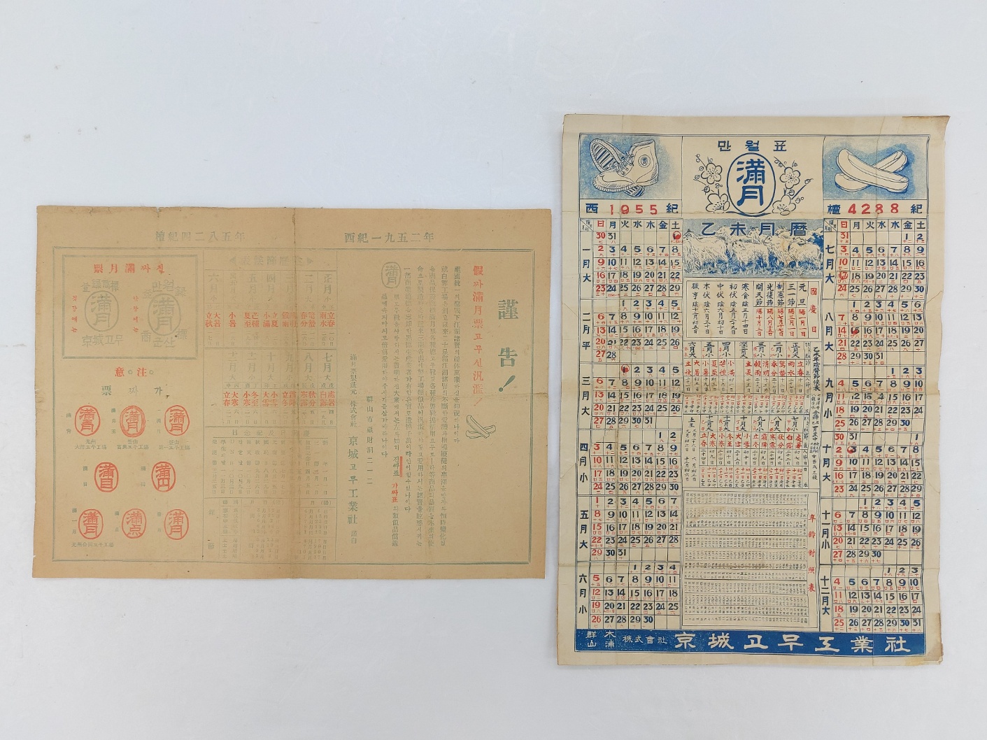 [57] 만월표(滿月票)고무신의 ‘가짜주의’ 전단 / 홍보 달력