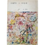 최원 시집 [일요일(日曜日) 그 아침에] 서명본