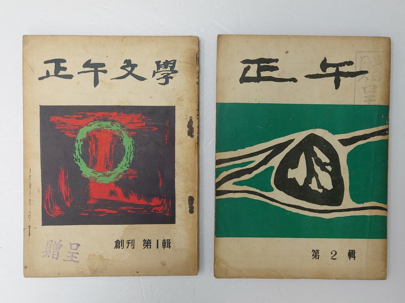 [정오문학正午文學] 창간호와 제2집 등 2책