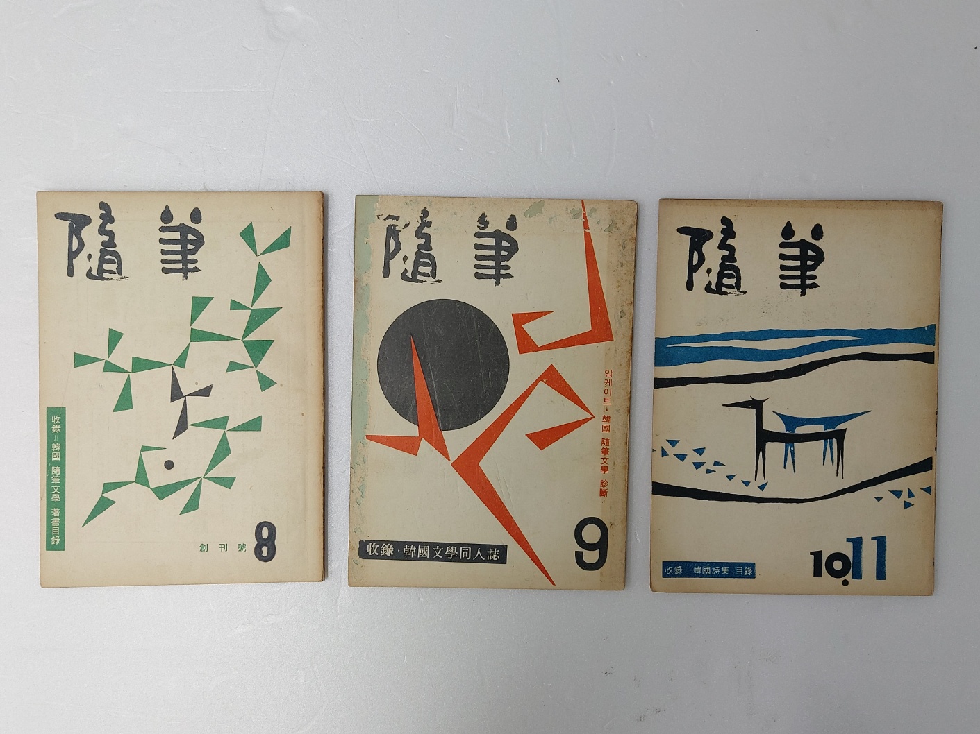 [수필 隨筆] 창간호 등 3책