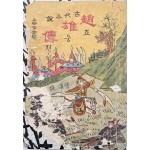 [13] 딱지본 고대소설 [조웅전]