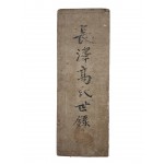 [21] 절첩본 [장택고씨세록 長澤高氏世錄]