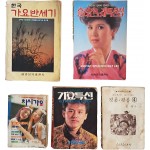 [24] [한국 가요반세기] 노래책 4책과 황재 만화 1책 등 5책 일괄