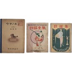 [32] 조선총독부 발행 교사용 [노래책 ウタノホン]/[민요집]/[민요전집] 등 음악책 3점 일괄