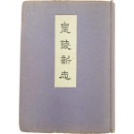 [33] 황릉신지 皇陵新志