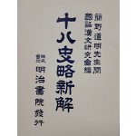 [38] 십팔사략신해 十八史略新解