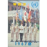 [42] 1967년 유엔군 달력
