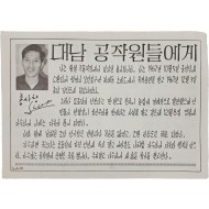 [51] 1960년대 [‘진리’라는 이름을 갖는 전단(leaflet) 살포 작전] 중 1968년에 부려진 전단