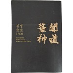 [72] [김생 탄신 1300년 기념] 도록