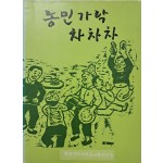 [73] 농민가락 차차차