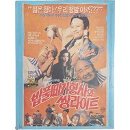 [76] ‘밥풀떼기 형사와 쌍라이트’ 영화 포스터