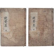 [78] [건재집 健齋集] 본집 4권, 부록 7권, 합 11권 2책 완질