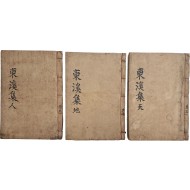 [79] 조형도의 시가와 산문을 엮어 철종 연간(추정)에 간행한 시문집 [동계문집 東溪文集] 5권 3책 완질