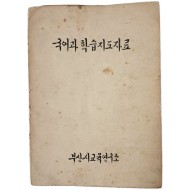 [81] 1966년 부산시 교육연구소에서 간행한 [국어과 학습지도자료] 희귀 자료