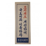 [83] 보건사회부의 [묘지제도 개선하여 국토미화 이룩하자] 표어