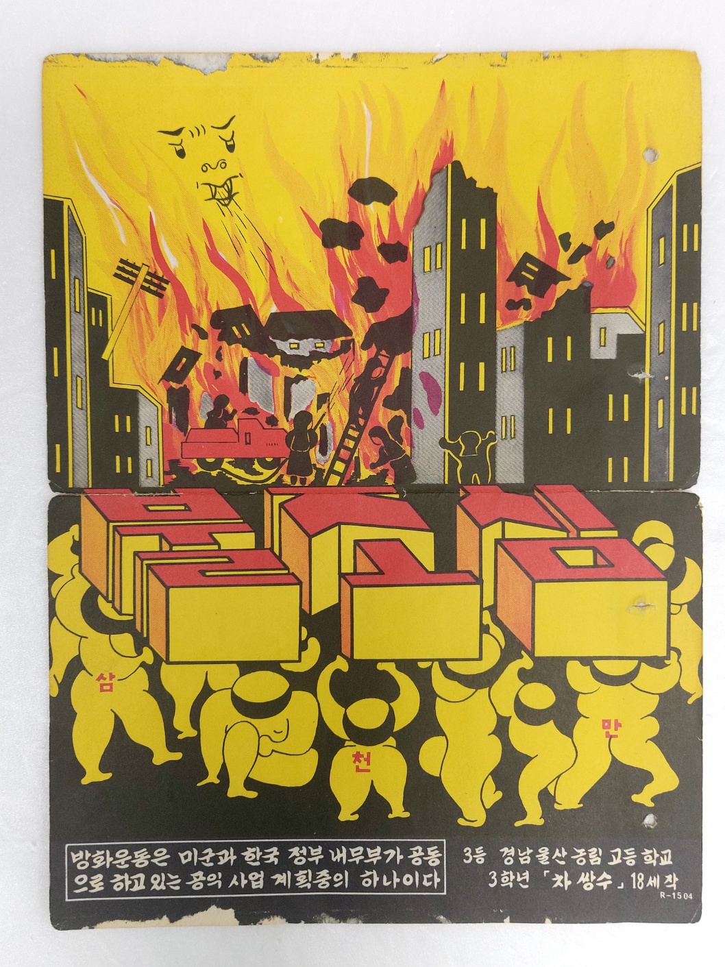 학생 불조심 포스터 수상 작품