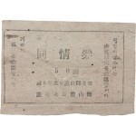 [1] 경북후생회 경산군지부와 경산군에서 거리의 고아를 위해 발행한 동정권(同情券)