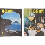 [18] 신문의 날 기념으로 독립신문을 창간한 서재필 박사 사진과 독립신문 내용이 실린 [자유의 벗] 등 2책