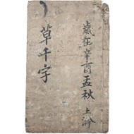 [23] [초천자 草千字] 필사본