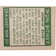 [36] 북한군에게 보내는 유엔군 삐라