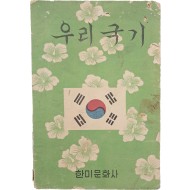[39] 우리국기