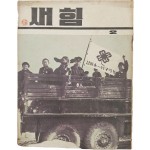 [43] 학생들과 소가 탄, 표지가 흥미로운 [새힘] 제2호