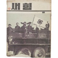 [43] 학생들과 소가 탄, 표지가 흥미로운 [새힘] 제2호