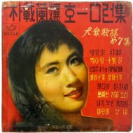 [57] 가수 박재란의 [朴載蘭孃 호ㅁ-런집] LP레코드판