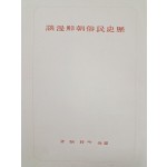 [17] 역사·민속 [조선만담朝鮮漫談]