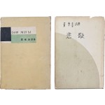 [28] 황동규(黃東奎) 제1·2시집 [어떤 개인 날]과 [비가 悲歌] 2책 일괄