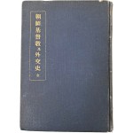 [30] 조선기독교 및 외교사 朝鮮基督敎及外交史