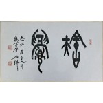 [70] 석불 정기호 石佛 鄭基浩