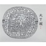 [71] 족자로 만든 [천하도 天下圖] 판화