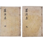 [94] 조선중기 경북 영천 출신 시인 박인로의 [노계선생문집 蘆溪先生文集] 3권 2책